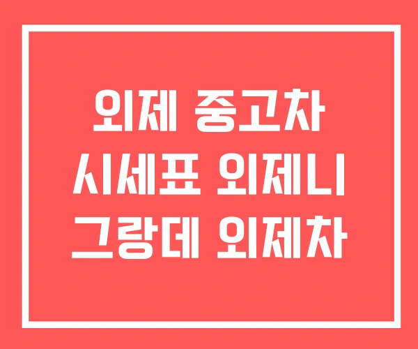 외제 중고차 시세표 외제니 그랑데 외제차