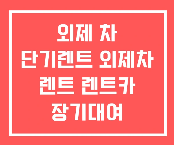 외제 차 단기렌트 외제차 렌트 렌트카 장기대여