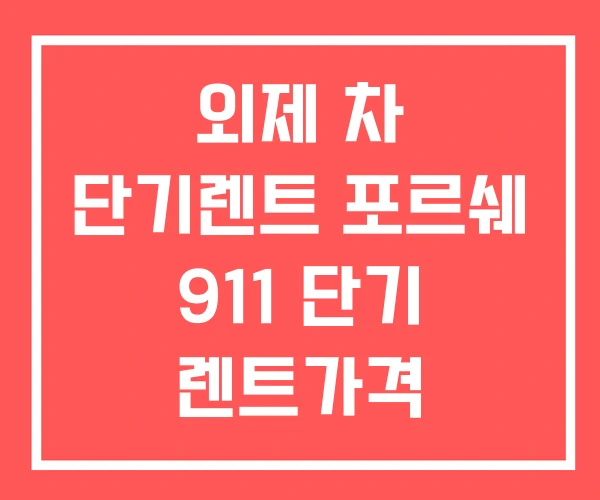 외제 차 단기렌트 포르쉐 911 단기 렌트가격