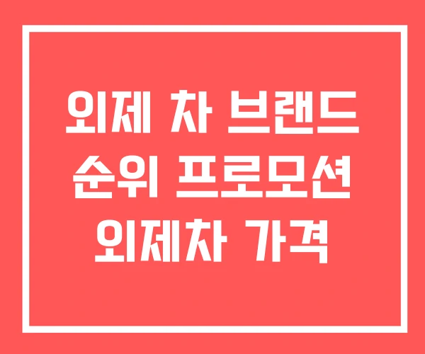 외제 차 브랜드 순위 프로모션 외제차 가격