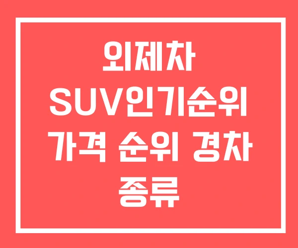 외제차 SUV인기순위 가격 순위 경차 종류 외제차 SUV인기순위 가격 순위 경차 종류