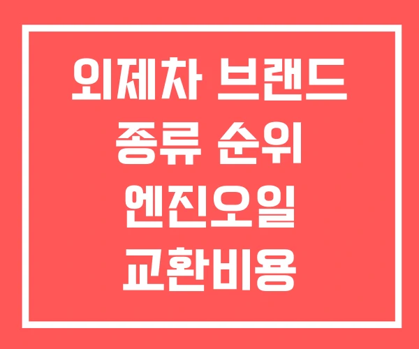 외제차 브랜드 종류 순위 엔진오일 교환비용