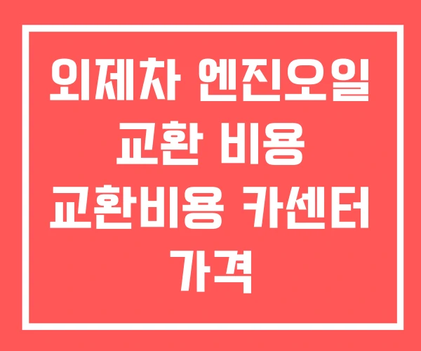외제차 엔진오일 교환 비용 교환비용 카센터 가격