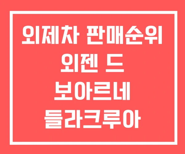 외제차 판매순위 외젠 드 보아르네 들라크루아