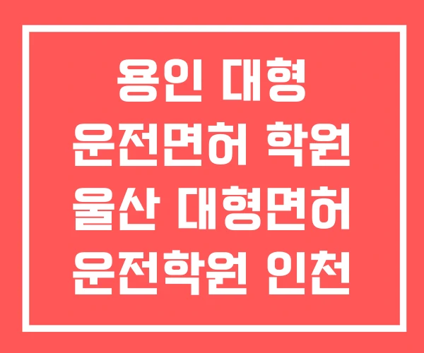 용인 대형 운전면허 학원 울산 대형면허 운전학원 인천 용인 대형 운전면허 학원 울산 대형면허 운전학원 인천