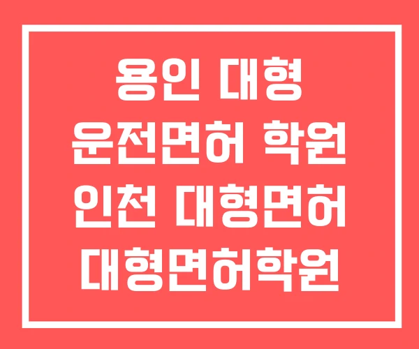 용인 대형 운전면허 학원 인천 대형면허 대형면허학원
