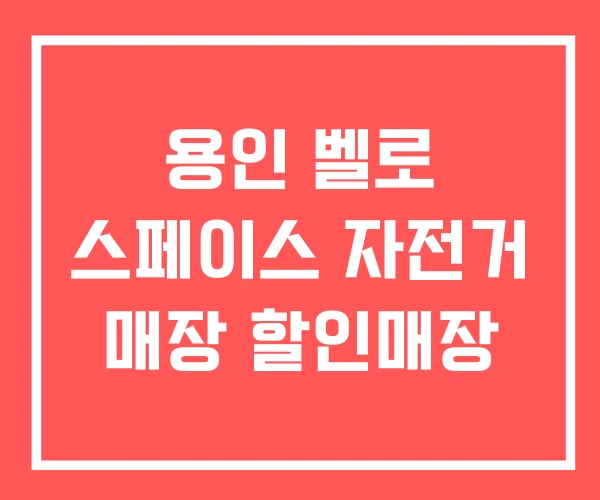 용인 벨로 스페이스 자전거 매장 할인매장