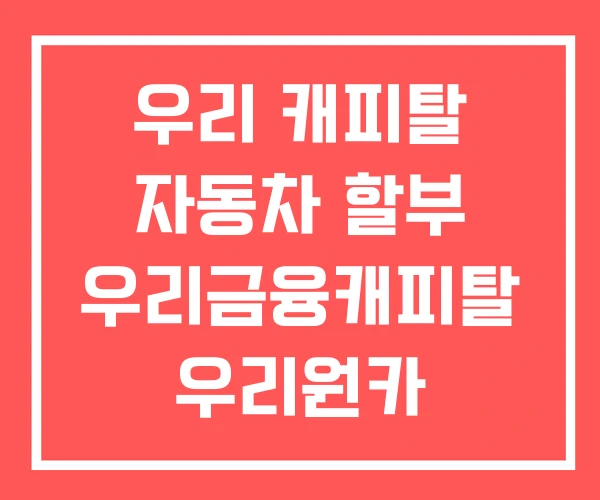 우리 캐피탈 자동차 할부 우리금융캐피탈 우리원카