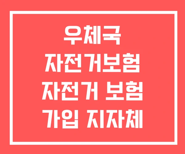 우체국 자전거보험 자전거 보험 가입 지자체 우체국 자전거보험 자전거 보험 가입 지자체