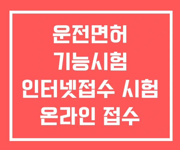 운전면허 기능시험 인터넷접수 시험 온라인 접수