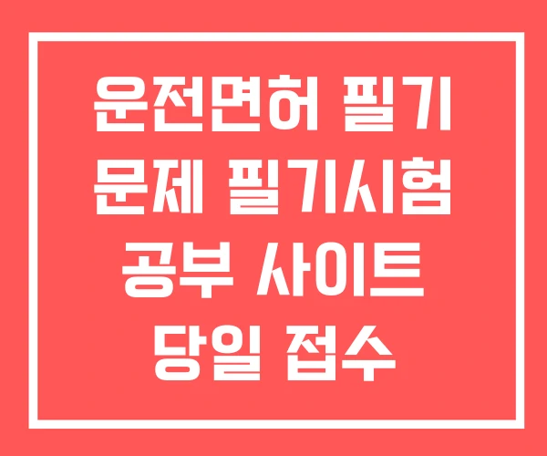 운전면허 필기 문제 필기시험 공부 사이트 당일 접수