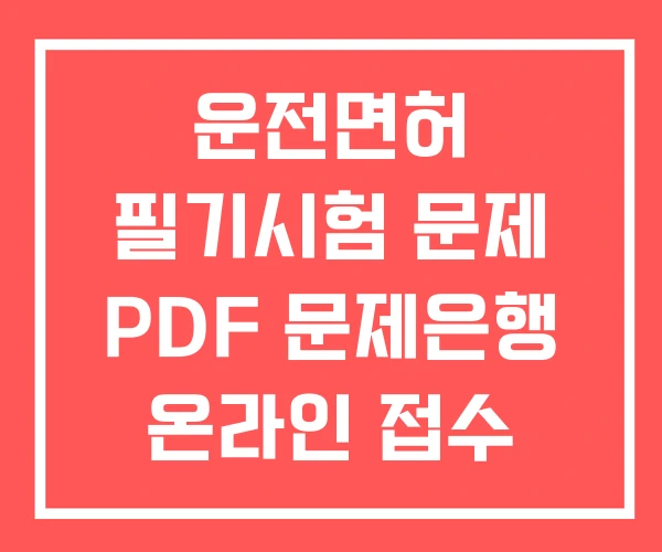 운전면허 필기시험 문제 PDF 문제은행 온라인 접수