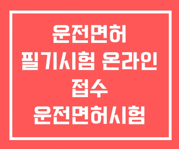 운전면허 필기시험 온라인 접수 운전면허시험