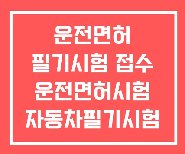 운전면허 필기시험 접수 운전면허시험 자동차필기시험