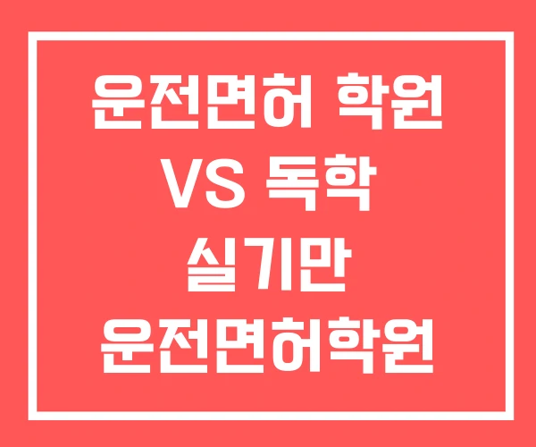운전면허 학원 VS 독학 실기만 운전면허학원 기능시험