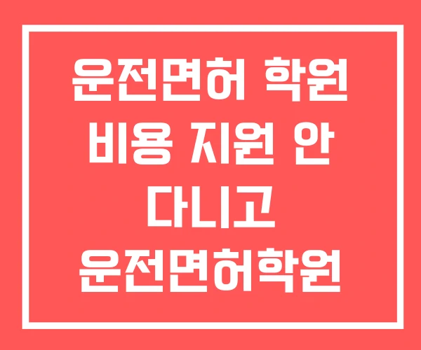 운전면허 학원 비용 지원 안 다니고 운전면허학원