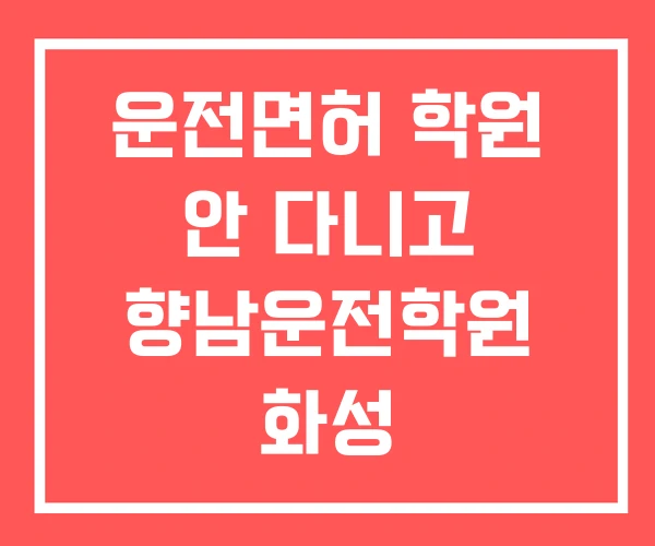 운전면허 학원 안 다니고 향남운전학원 화성 운전면허시험장