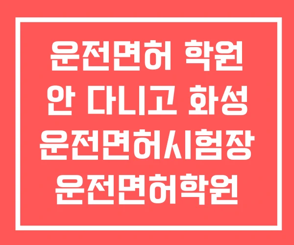 운전면허 학원 안 다니고 화성 운전면허시험장 운전면허학원