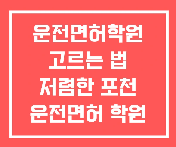 운전면허학원 고르는 법 저렴한 포천 운전면허 학원