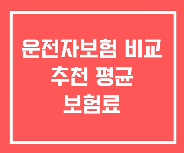 운전자보험 비교 추천 평균 보험료