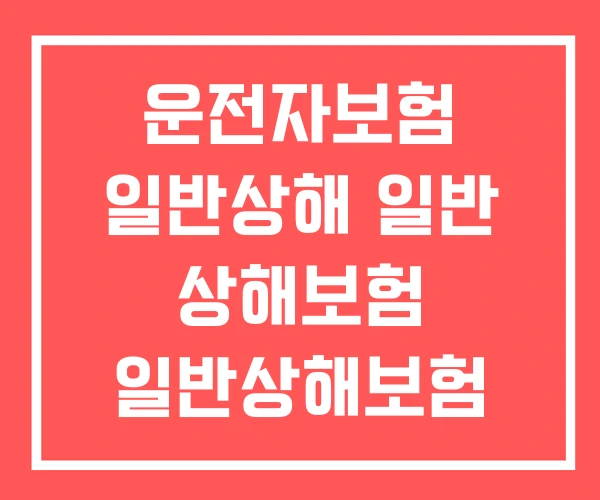 운전자보험 일반상해 일반 상해보험 일반상해보험 가입