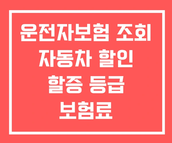 운전자보험 조회 자동차 할인 할증 등급 보험료