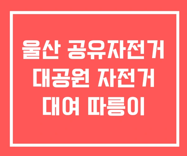 울산 공유자전거 대공원 자전거 대여 따릉이