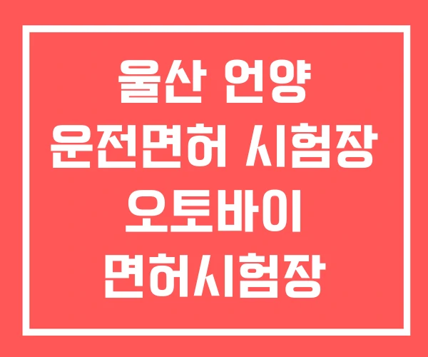 울산 언양 운전면허 시험장 오토바이 면허시험장