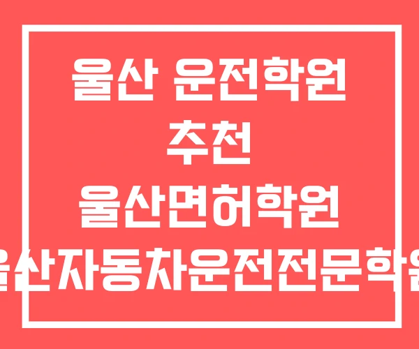 울산 운전학원 추천 울산면허학원 울산자동차운전전문학원