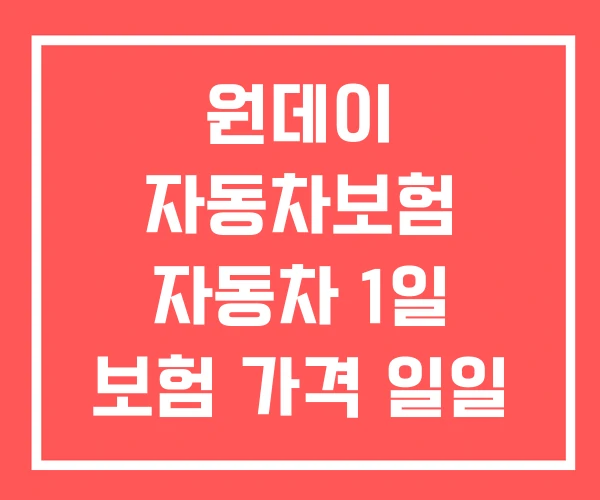 원데이 자동차보험 자동차 1일 보험 가격 일일 추천 원데이 자동차보험 자동차 1일 보험 가격 일일 추천