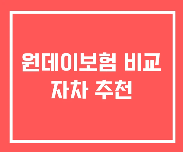 원데이보험 비교 자차 추천