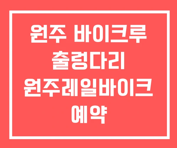 원주 바이크루 출렁다리 원주레일바이크 예약 원주 바이크루 출렁다리 원주레일바이크 예약