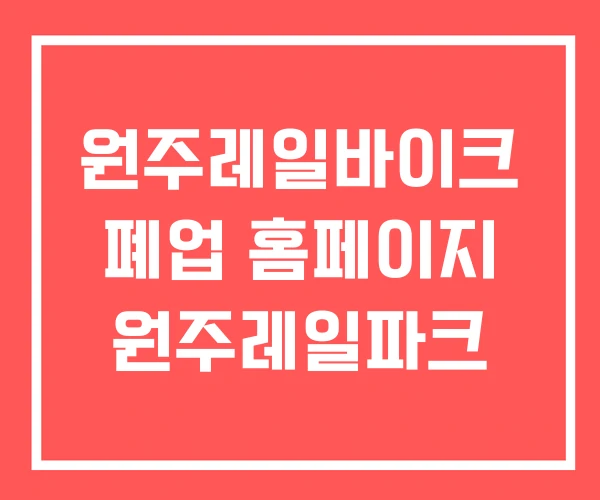 원주레일바이크 폐업 홈페이지 원주레일파크 원주레일바이크 폐업 홈페이지 원주레일파크