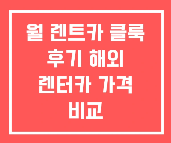월 렌트카 클룩 후기 해외 렌터카 가격 비교