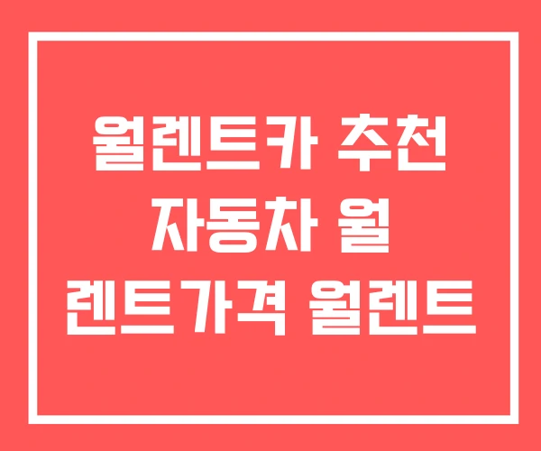 월렌트카 추천 자동차 월 렌트가격 월렌트