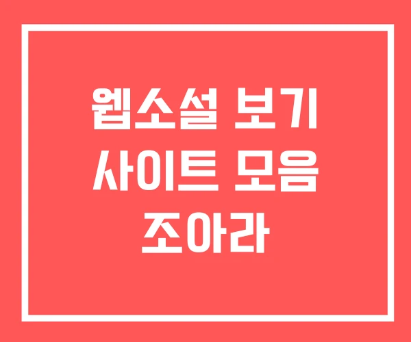 웹소설 보기 사이트 모음 조아라 웹소설 보기 사이트 모음 조아라