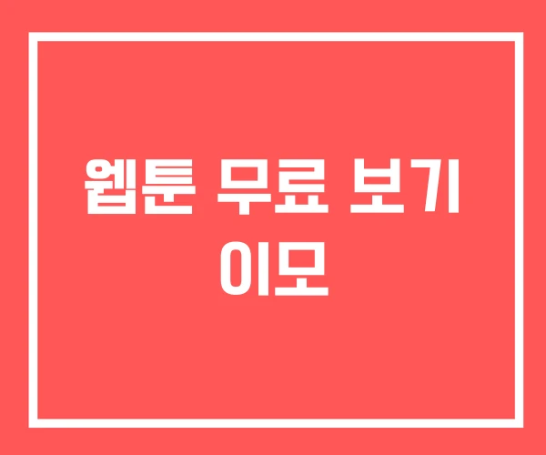 웹툰 무료 보기 이모
