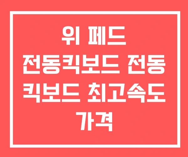위 페드 전동킥보드 전동 킥보드 최고속도 가격