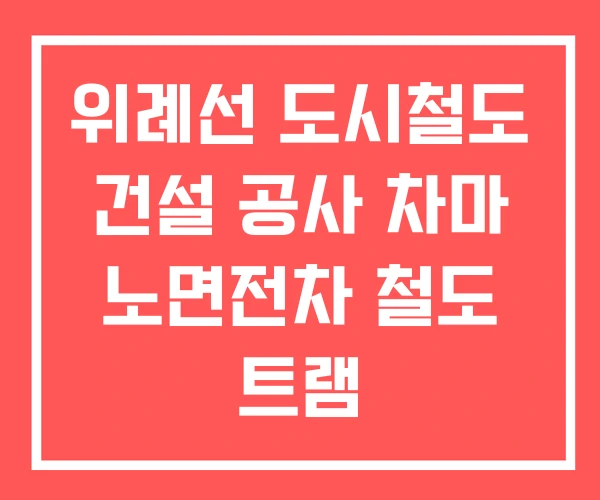 위례선 도시철도 건설 공사 차마 노면전차 철도 트램