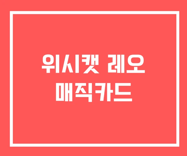 위시캣 레오 매직카드