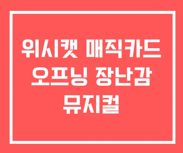 위시캣 매직카드 오프닝 장난감 뮤지컬
