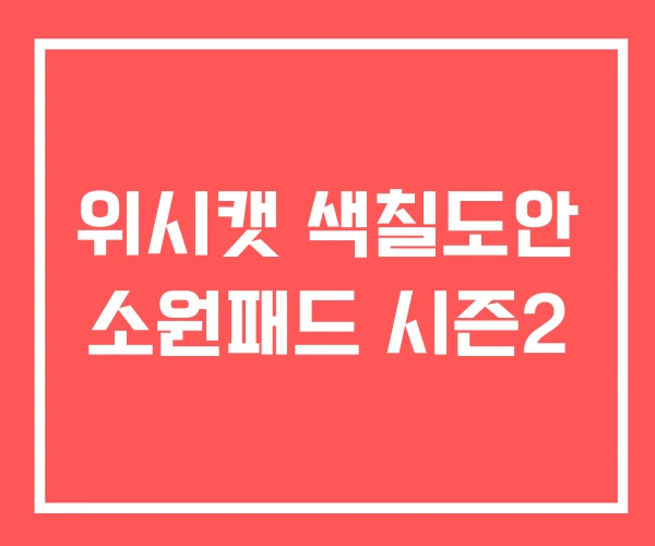 위시캣 색칠도안 소원패드 시즌2