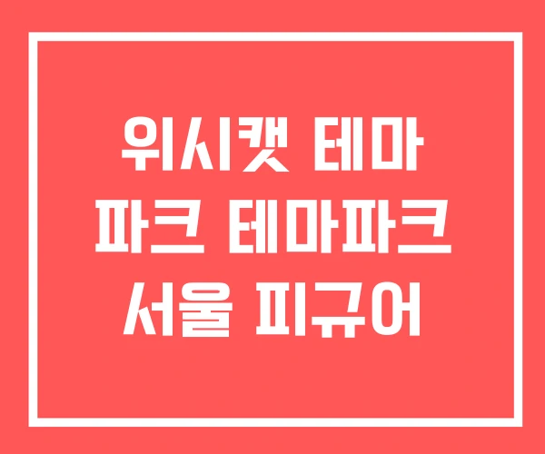 위시캣 테마 파크 테마파크 서울 피규어