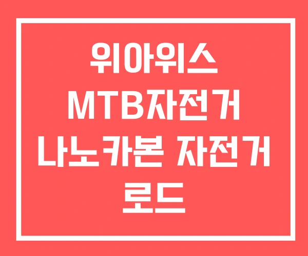 위아위스 MTB자전거 나노카본 자전거 로드