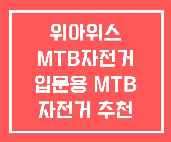 위아위스 MTB자전거 입문용 MTB 자전거 추천