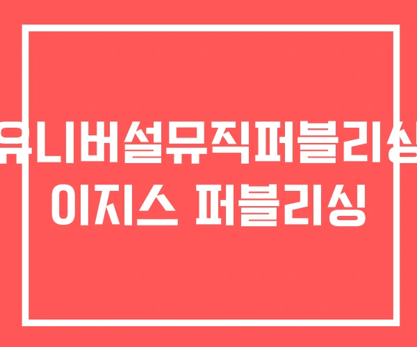 유니버설뮤직퍼블리싱 이지스 퍼블리싱 유니버설뮤직퍼블리싱 이지스 퍼블리싱