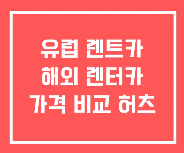 유럽 렌트카 해외 렌터카 가격 비교 허츠