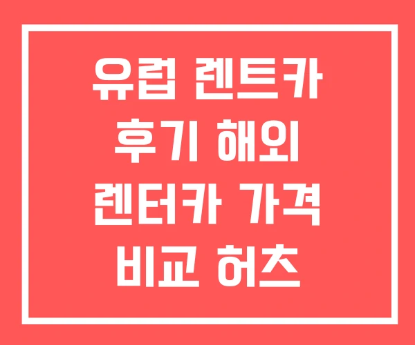 유럽 렌트카 후기 해외 렌터카 가격 비교 허츠