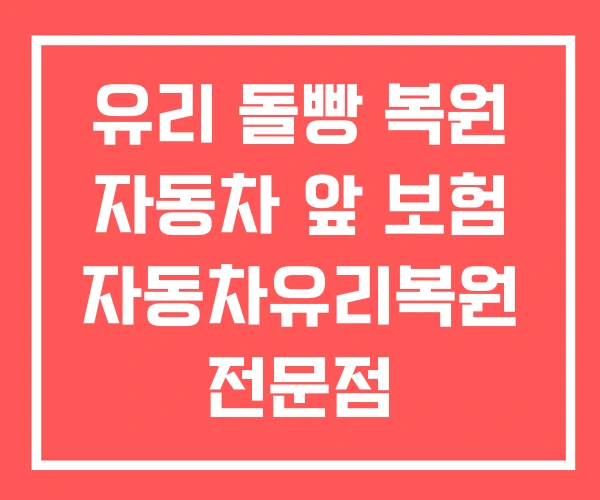 유리 돌빵 복원 자동차 앞 보험 자동차유리복원 전문점