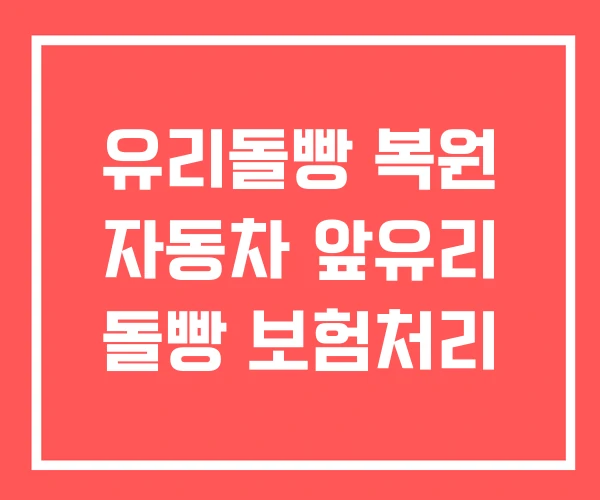 유리돌빵 복원 자동차 앞유리 돌빵 보험처리